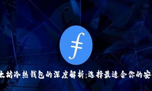 2023年以太坊冷热钱包的深度解析：选择最适合你的安全存储方案