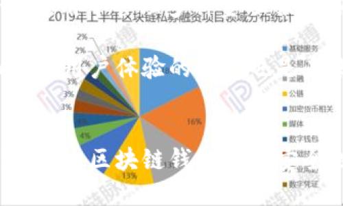 区块链钱包应用程序的深入探讨：2023年5款最佳选择

区块链, 钱包应用, 加密货币, 安全性/guanjianci

区块链钱包的基本概念
区块链钱包是用户用来存储和管理加密货币的工具。随着数字货币的普及，区块链钱包的种类和功能日益丰富。用户在选择适合自己的钱包应用时，通常会考虑多个因素，包括安全性、用户界面、支持的加密货币种类以及附加功能等。

钱包的类型
市面上的区块链钱包主要分为热钱包和冷钱包两大类。热钱包是指连接至互联网的钱包，便于用户随时随地进行交易。而冷钱包则是在不连接互联网的情况下存储加密货币，相对安全，适合长期保存。热钱包便于使用，但安全性相对较低，冷钱包虽然安全，但在日常操作过程中可能略显不便。

2023年5款最佳区块链钱包应用简介
在不断增长的加密货币市场中，选择合适的区块链钱包显得尤为重要。以下是2023年较为知名的五款区块链钱包应用，各自都有其独特的优势。

h41. Coinbase Wallet/h4
Coinbase Wallet 是一款用户友好的加密钱包，支持多种加密货币的存储与交易。该应用具有直观的界面，方便新手用户上手。此外，Coinbase Wallet 提供额外的安全功能，如生物识别技术以保护用户的资金。由于其与Coinbase交易所的紧密结合，用户能够轻松进行买卖操作，提升了整体的交易体验。

h42. Exodus Wallet/h4
Exodus 是一款多币种钱包，支持超过100种加密货币的存储和管理。其图形化的用户界面使得用户能轻松查看投资组合和进行交易。Exodus 还设有内置交易功能，用户无需退出应用即可在不同的加密资产之间转换。此外，Exodus的开发团队提供了出色的客户支持，确保用户在使用过程中遇到的问题能够及时解决。

h43. Trust Wallet/h4
Trust Wallet 作为Binance旗下的官方钱包，支持多种加密货币和代币。它不仅允许用户在钱包内进行交易，同时也支持多种去中心化应用（dApp）。Trust Wallet 的安全性颇为出色，用户的私钥存储在本地设备上，避免了在线暴露的风险。此外，钱包内置的Web3浏览器方便用户直接访问分散式金融（DeFi）应用，为用户提供了较好的体验。

h44. Atomic Wallet/h4
Atomic Wallet 是一款全功能性钱包，支持超过500种加密货币。该应用的去中心化特性意味着用户可以保留自己的私钥，提高了安全性。Atomic Wallet 同样提供了内置的去中心化交易所（DEX），用户可以在应用内部进行加密货币交换，简单方便。同时，Atomic Wallet 具有友好的用户界面，适合初学者使用。

h45. Ledger Live/h4
在冷钱包领域，Ledger Live 是一款颇受欢迎的应用，它配合 Ledger 硬件钱包使用，提供了极高的安全性。用户通过将硬件钱包与 Ledger Live 应用相连，可以安全地管理加密货币。尽管其使用相对复杂，但安全性和隐私保护是其最大的卖点，非常适合重视安全的投资者。

选择区块链钱包时考虑的因素
在选择合适的区块链钱包应用时，有几个关键因素需要用户关注。首先，安全性是绝对的首要考量。用户需要选择提供强大安全措施的钱包，例如双重身份验证、生物识别技术和私钥本地存储等。其次，用户界面友好性也非常重要，尤其是对于加密货币新手来说，一个直观、易于操作的界面可以降低学习成本。

另外，支持的加密货币种类也不容忽视。用户应该选择一个可以存储自己所持有加密货币的钱包。此外，手续费也是用户在选择钱包时应该考虑的因素。有些钱包在进行加密交易时可能会收取高额手续费，而一些钱包则相对低廉甚至免费。

额外的功能也可能影响用户的选择。例如内置的交易功能、与去中心化应用的兼容性等都可能增加使用的便利性。一些钱包还提供投资组合追踪功能，帮助用户更好地管理资产。

区块链钱包的未来发展趋势
随着区块链技术的不断发展，钱包应用的未来也充满了可能性。去中心化金融（DeFi）的兴起使得用户对钱包的需求变化加大，越来越多的用户开始希望在一个应用中管理多种金融服务。同时，随着非同质化代币（NFT）和元宇宙的热门，我们也可以预见，区块链钱包将逐步融入更多的功能，成为一个多元化的金融工具。

安全性仍然是未来钱包发展的重点方向，开发者将继续探索更为安全的存储方案。比如，采用多重签名技术和增强的加密措施，有望让用户的资产更加安全。此外，用户体验的提升也是未来的发展趋势之一。通过人工智能和数据分析，钱包应用可以实现更智能的资产管理和交易决策支持。

结语
整体来看，区块链钱包在加密货币生态中扮演着至关重要的角色。在选购过程中，用户应综合考虑各类因素，选择最适合自己的钱包应用。随着技术的不断创新，未来区块链钱包将在安全性及易用性方面不断进步，更多人将愿意接受这一数字资产管理工具。
