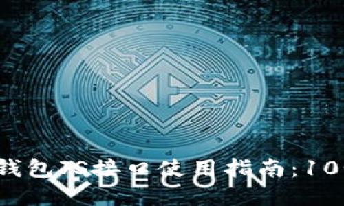 2023年度最全以太坊钱包JS接口使用指南：10个实用技巧和最佳实践