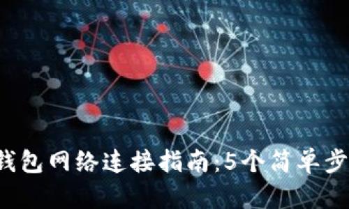 2023年小狐狸钱包网络连接指南：5个简单步骤助你轻松上手