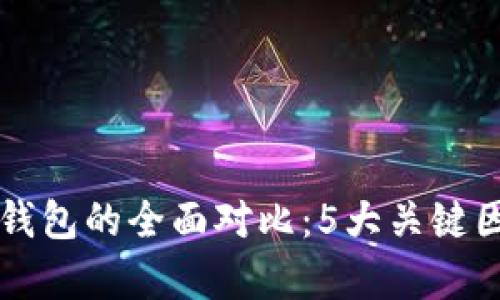 2023年比特币冷钱包与热钱包的全面对比：5大关键因素，助你选择最佳存储方案