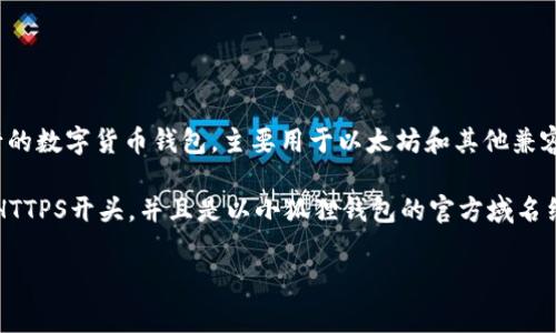 “小狐狸钱包”的网址通常指的是与小狐狸钱包这一加密货币钱包相关的官网或者下载地址。小狐狸钱包（MetaMask）是一个流行的数字货币钱包，主要用于以太坊和其他兼容以太坊的区块链的数字资产管理。用户可以通过这个钱包方便地与区块链应用交互、管理以太坊及其代币，同时也能够进行交易。

通常，在访问小狐狸钱包的网址时，你应该寻找它是否是官方的链接，以确保安全性。合法的网址通常会在浏览器的地址栏显示为HTTPS开头，并且是以小狐狸钱包的官方域名结尾，比如“metamask.io”。在使用钱包或进行任何交易时，务必小心钓鱼网站和恶意链接，以保护自己的资金安全。

如果你对小狐狸钱包有更具体的问题或者使用上的困惑，可以提出来，我会尽量为你解答。