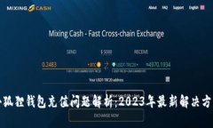 小狐狸钱包充值问题解析