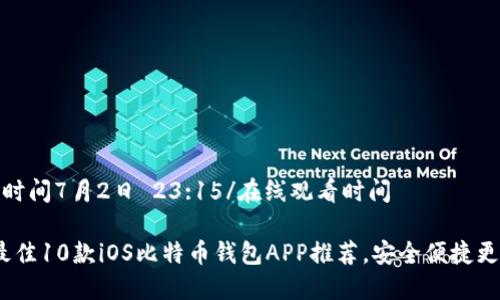 在线观看时间7月2日 23:15/在线观看时间
2023年最佳10款iOS比特币钱包APP推荐,安全便捷更让人放心