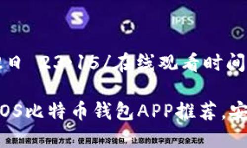 在线观看时间7月2日 23:15/在线观看时间
2023年最佳10款iOS比特币钱包APP推荐,安全便捷更让人放心