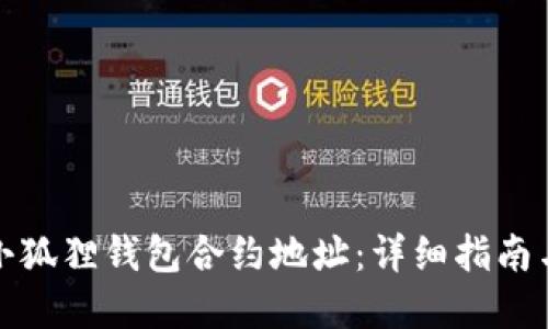 如何查询小狐狸钱包合约地址：详细指南与实用技巧