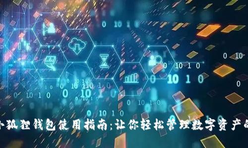 2023年小狐狸钱包使用指南：让你轻松管理数字资产的5个技巧