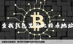     如何轻松查找钱包里的