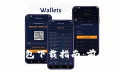 2023年比特币钱包下载指南