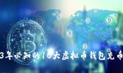 2023年必知的10大虚拟币钱