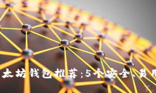 2023年最佳以太坊钱包推荐：5个安全、易用和高效的选择