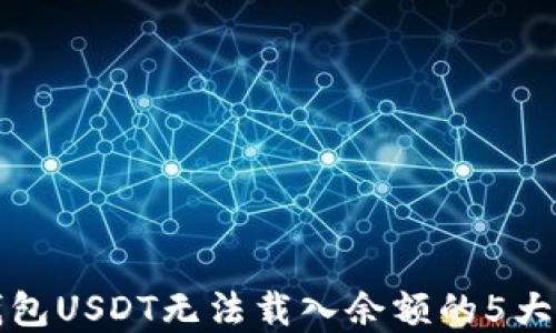 
小狐狸钱包USDT无法载入余额的5大解决方案