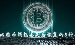 2023年比特币钱包丢失后恢
