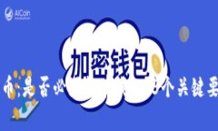 买比特币：是否必须拥有