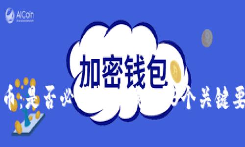 买比特币：是否必须拥有钱包？3个关键要点解析