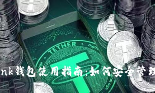 2023年TronLink钱包使用指南：如何安全管理你的USDT资产