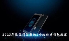 2023年最值得信赖的5个比特