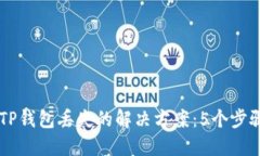 抹茶提USDT到TP钱包丢失的