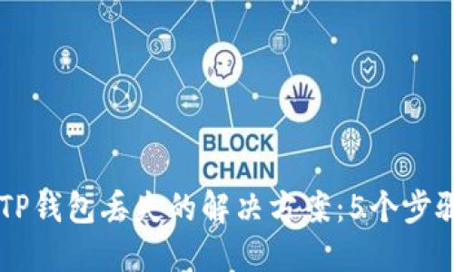 抹茶提USDT到TP钱包丢失的解决方案：5个步骤助你找回资金