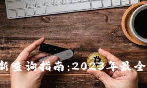 狐狸钱包App最新更新查询指南：2023年最全更新日志和获取方式