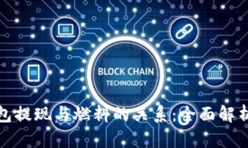 如何使用小狐狸钱包提现与燃料的关系：全面解析2023年5个关键点