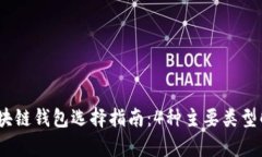 2023年区块链钱包选择指南