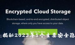 狐狸钱包漏洞：揭秘2023年