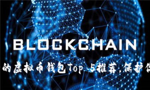 2023年最安全的虚拟币钱包Top 5推荐，保护你的资产不再难