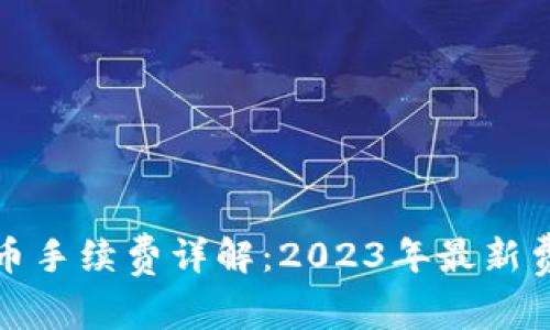 小狐狸钱包提币手续费详解：2023年最新费率与节省技巧