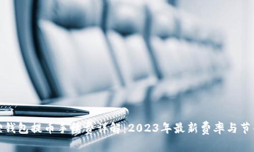 小狐狸钱包提币手续费详解：2023年最新费率与节省技巧