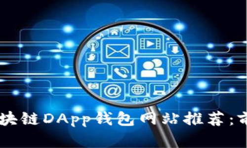 2023年最全面的区块链DApp钱包网站推荐：前10名新兴平台详解