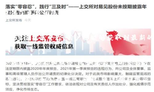    小狐狸钱包软件官方地址：2023年最新获取方法与提示  / 

 guanjianci  小狐狸钱包, 官方地址, 加密货币, 区块链  /guanjianci 

小狐狸钱包简介
小狐狸钱包（MetaMask）是一款广受欢迎的加密货币钱包及去中心化应用（DApp）浏览器。它为用户提供了一种简单、便捷的方式来管理以太坊及其生态系统中的ERC20代币。小狐狸钱包用户可以轻松地参与去中心化金融（DeFi）项目、购买NFT以及其他许多区块链相关的活动。

为何选择小狐狸钱包
考虑到当前加密货币市场的持续增长，小狐狸钱包因其安全性和便捷性而受到很多用户的青睐。用户可以通过这个钱包参与到以太坊网络的不同应用中，例如去中心化交易所、借贷平台等。除此之外，小狐狸钱包支持多种加密货币，并且可以方便地管理多个账户，这对频繁进行交易的用户来说极其重要。

小狐狸钱包的下载途径
要获取小狐狸钱包，最安全的方式是访问其官方地址。官方地址通常会在浏览器扩展商店以及移动应用商店中提供。对于桌面用户，可以通过Chrome、Firefox或Brave等浏览器访问相应的扩展应用。在移动端，用户可以在App Store或Google Play中搜索