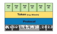如何快速查找USDT钱包地址