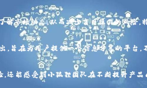   小狐狸钱包v2.6：新功能与用户体验的全面升级 / 
 guanjianci 小狐狸钱包, 虚拟货币钱包, 加密货币, 钱包安全 /guanjianci 

小狐狸钱包简介
小狐狸钱包（MetaMask）是一个广泛使用的虚拟货币钱包，以其便捷性和安全性受到用户的青睐。它最初设计用于以太坊和以太坊兼容的区块链，帮用户管理和交易各种加密货币以及去中心化应用（dApp）。在版本v2.6中，小狐狸钱包进行了多项重要更新，致力于用户体验并引入更多创新功能。

新功能概览
小狐狸钱包v2.6版本包含了诸多新功能，整体简化了用户的操作流程。比如，现在用户可以更直观地查看自己的资产状况，新增的资产总览界面让用户一目了然。这一界面的设计更加友好，适合不同层级的使用者，无论是新手还是老手，都能迅速上手。

用户界面
在这最新版本中，用户界面（UI）经过了全面，换句话说，从图标到色彩搭配，都进行了一次焕然一新的改版。用户反馈表明，简洁的设计不仅提升了视觉体验，同时也让钱包的操作更为顺畅。新的导航条使得不同功能间的切换更为流畅，提升了用户的操作效率。

安全性增强
小狐狸钱包一直以来都十分重视安全性，v2.6版进一步强化了这一方面。在新的版本中，用户在进行交易时，可以选择多种身份验证方式，包括但不限于指纹识别和面部识别。这种新方式大大提升了交易的安全性，让用户在使用过程中可以更加安心。

跨链交易功能
随着加密货币生态系统的不断发展，跨链交易变得愈加重要。小狐狸钱包v2.6支持跨链资产管理，用户可以在不同的区块链网络之间进行资产的转移和交易。这对于频繁使用不同区块链的用户无疑是一个重大利好，简化了多钱包管理的麻烦。

资源整合与信息共享
小狐狸钱包v2.6还引入了资源整合与信息共享的概念，用户能够在钱包内直接访问各类DeFi项目的资讯与数据。这使得用户在交易之前能更充分地了解市场动态，从而减少盲目操作的风险。特别是对于那些希望通过DeFi获取收益的用户，基础设施的完善极大地提高了信息获取的效率。

用户社区的建立
为了增强用户之间的交流与互动，小狐狸钱包v2.6推出了社区功能。用户可以在平台内发布问题、分享经验、讨论各种交易策略等。这个社区功能的推出，旨在为用户提供一个信息分享的平台，不仅能帮助新手变得更加熟练，也能够让经验丰富的用户获得更多的交易灵感。

总结
总的来说，小狐狸钱包v2.6在功能的创新、用户体验的提升和安全性的强化上都做出了显著的改善。用户在使用过程中，不仅能享受到流畅的操作体验，还能感受到小狐狸团队在不断提升产品质量上的努力。随着这一版本的发布，相信小狐狸钱包将继续在虚拟货币钱包市场中占据一席之地，吸引更多用户加入这一崭新的数字资产管理时代。