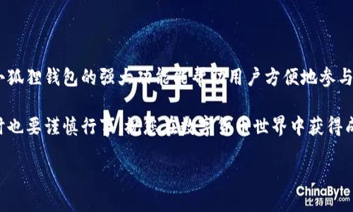 小狐狸钱包怎么添加ETH链？一步步教你轻松操作

小狐狸钱包, 添加ETH链, 数字货币, 区块链/guanjianci

什么是小狐狸钱包？
小狐狸钱包，英文名为MetaMask，是一款广受欢迎的浏览器扩展钱包，旨在帮助用户管理以太坊及其代币，便于进行区块链交易。在Crypto世界的快速发展中，用户需要一个安全、易于使用的工具来存储和管理他们的数字资产。小狐狸钱包牛逼的地方在于它支持多链操作，用户能方便地在不同区块链之间切换，而ETH链是其核心功能之一。

为什么选择ETH链？
以太坊（Ethereum）是全球第一大智能合约平台，其庞大的生态系统包括多种代币，DeFi（去中心化金融）、NFT（非同质化代币）等业务。ETH链不仅灵活，而且因其广泛的应用而被众多区块链项目所青睐。因此，添加ETH链是小狐狸钱包用户的基本需求之一。这使得用户可以不出钱包便能参与到丰富的以太坊链的生态中去。

准备工作与步骤概述
在开始添加ETH链之前，需要确保你已安装并创建了小狐狸钱包。确保你的钱包安全并进行了备份。这是为了避免因丢失私人密钥或密码而造成无法挽回的损失。接下来，你可以按照以下步骤尝试添加ETH链。

步骤一：打开小狐狸钱包
安装并设置好小狐狸钱包后，点击扩展程序图标，登录到你的钱包。如果你是新手用户，确保你已完成钱包的创建和助记词的备份。

步骤二：进入网络设置
在小狐狸钱包的首页，通常可以看到一个叫做“当前网络”的下拉框，默认显示的是“以太坊主网”。点击这个下拉框，你可以看到已经连接的网络列表。为了添加ETH链你需要选择“自定义RPC”，因为ETH链可能未在列表中显示。

步骤三：输入节点信息
选择“自定义RPC”后，会弹出一个设置窗口。在这里你需要输入ETH链的相关信息。通常包括：
ul
li网络名称：例如 “以太坊主网”/li
li新RPC网址：例如 “https://mainnet.infura.io/v3/YOUR-PROJECT-ID”/li
li链ID：以太坊的链ID是1。/li
li符号：ETH/li
li区块浏览器网址：如 “https://etherscan.io”/li
/ul
确保每一项信息都准确无误，并且理解每个字段的意义以避免不必要的错误。

步骤四：保存设置
完成以上信息的输入后，点击“保存”或者“完成”。这样你的ETH链就成功添加到了小狐狸钱包中，这时会自动切换到新的网络。确认切换成功，你的钱包中的ETH等代币也会显示在列表中。

步骤五：验证连接状态
为了确保你成功连接到ETH链，可以通过发送一小笔ETH或与某个智能合约交互来确认。如果交易能够顺利进行，说明连接没问题。你也可以在“资产”界面查看你的余额。

可能出现的问题及解决方案
添加ETH链的过程中，有时候用户可能会遇到连接失败、余额不显示等问题。以下是一些常见问题及解决方案：
ul
li连接失败：检查RPC网址是否正确，确保没有输入错误的字符或空格。/li
li余额不显示：检查你当前是否在ETH主网下，也可以尝试刷新页面或重新导入你的钱包。/li
li无法发送交易：确保你的余额足够支付交易费用，同时确认网络是否繁忙。你可以在区块浏览器上查看网络状况。/li
/ul

总结与心得
添加ETH链的方法并不复杂，但作为新手可能会有一些不知所措的感觉。建议用户在进行操作之前，先充分了解每一步的意义，确保信息的准确性。小狐狸钱包的强大功能能帮助用户方便地参与到数字货币以及以太坊的各种应用中去。在探索区块链世界的过程中，保持对安全隐私的高度重视，做好备份和安全措施，这一点非常重要。

总之，小狐狸钱包的用户只需一步步跟随上述指引，就能轻松添加ETH链，快速上手进行各种交易和投资活动。希望您能享受区块链带来的自由，同时也要谨慎行事，祝您在数字货币世界中获得成功！

这样，您就能够顺利地在小狐狸钱包中添加ETH链，探索更多的数字货币投资机会了。