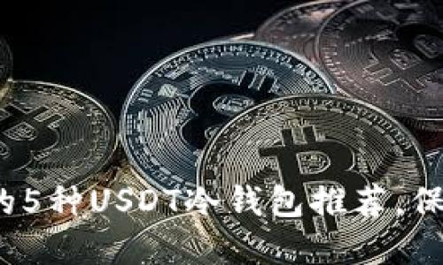 2023年最安全的5种USDT冷钱包推荐，保护你的数字资产