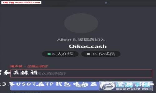 思考和关键词

2023年USDT在TP钱包中的显示与管理：详细指南