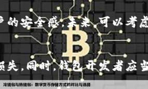 小狐狸钱包被盗事件引发的思考与分析

事件概述
近日，一则关于小狐狸钱包被盗的新闻引起了广泛的关注。这一事件不仅震动了小狐狸钱包的用户，也让整个数字钱包行业开始重新审视安全问题。小狐狸钱包作为一种连接用户与区块链资产的重要工具，安全性一直是它的核心卖点。然而，这次事件的发生让许多用户对其信任度产生了疑虑。

事件经过
小狐狸钱包官方在社交媒体上发布了一则声明，表示最近接到多位用户反馈，称其钱包内的数字资产无故减少。经过初步调查，发现这些账户均受到非授权访问。小狐狸钱包的技术团队立刻进行查证，并及时冻结了相关账户以防止进一步的损失。在调查过程中，团队发现，这些用户的账户信息可能通过钓鱼网站被窃取，从而导致资产被盗。

安全漏洞的剖析
对于此次事件，专家指出，尽管小狐狸钱包在用户教育上做了不少工作，但依然无法完全避免用户的疏忽所导致的安全问题。黑客往往利用一些伪装成官方渠道的钓鱼网站进行攻击，这对于普通用户而言是一个重大挑战。许多用户在没有细心验证的情况下，输入了自己的私钥或助记词，这为黑客提供了可乘之机。

用户反应与反馈
事件发生后，社交媒体上出现了大量关于小狐狸钱包的讨论。不少用户表达了对钱包安全性的担忧，同时也有人建议更改当前的安全认证措施。人们普遍呼吁钱包开发者能加强安全系统，例如通过双重认证、交易确认等手段提升安全性，保障用户资产的安全。

小狐狸钱包的应对措施
面对用户的担忧，小狐狸钱包的团队迅速作出响应，发布了一系列补救措施和安全提示。他们不仅强化了钱包软件的安全性，还发布了用户教育指南，提醒用户如何避免被钓鱼攻击。例如，团队强调用户一定要认真验证网址，避免在不明链接输入私人信息，并建议定期更改密码。

未来的改进方向
此事件虽然带来了负面影响，但也为小狐狸钱包的发展提供了一次反思的机会。行业专家表示，数字钱包的安全问题需要全行业共同努力，才能有效提高用户的安全感。未来，可以考虑引入更先进的技术和机制，例如区块链技术的多签名机制、去中心化身份验证等，以提升钱包的安全水平。

结语
小狐狸钱包的被盗事件让人警醒，安全始终是数字资产交易中的重中之重。用户必须提高警惕，认真学习相关知识，以避免因技术的落后而造成不可挽回的损失。同时，钱包开发者应当不断进步，采纳用户的反馈，努力提升系统的安全保障，只有这样，才能在竞争激烈的数字货币市场中立足并赢得用户的信任。