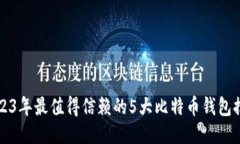 2023年最值得信赖的5大比特