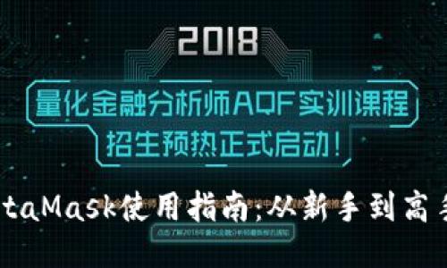 2023年最全的MetaMask使用指南：从新手到高手的12个关键步骤