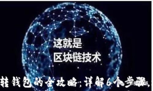 
2023年比特币转钱包的全攻略：详解6个步骤，避免高额手续费