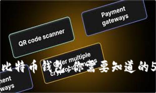 十年未动的比特币钱包：你需要知道的5个关键事实