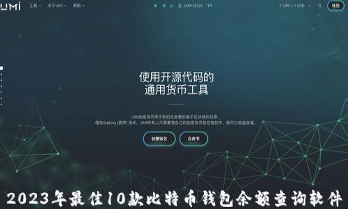 
2023年最佳10款比特币钱包余额查询软件