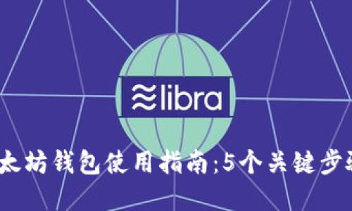 2023年移动以太坊钱包使用指南：5个关键步骤助你轻松掌握