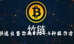 2023年如何快速出售你的