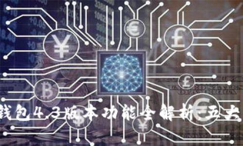 2023年小狐狸钱包4.3版本功能全解析：五大升级与三大亮点