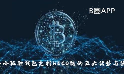 2023年小狐狸钱包支持HECO链的五大优势与使用指南