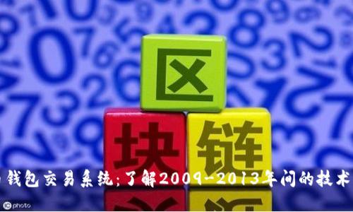 早期比特币钱包交易系统：了解2009-2013年间的技术演变与挑战