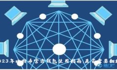 2023年比特币官方钱包使用