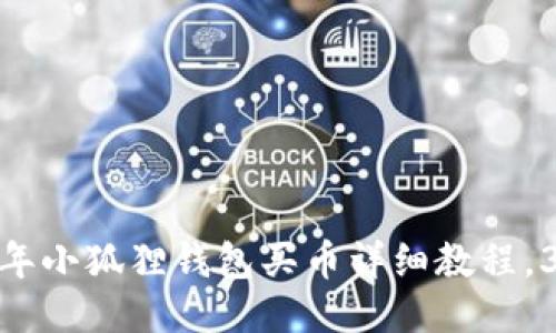 新手必看：2023年小狐狸钱包买币详细教程，3步教你轻松入门